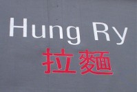 Hung Ry 
